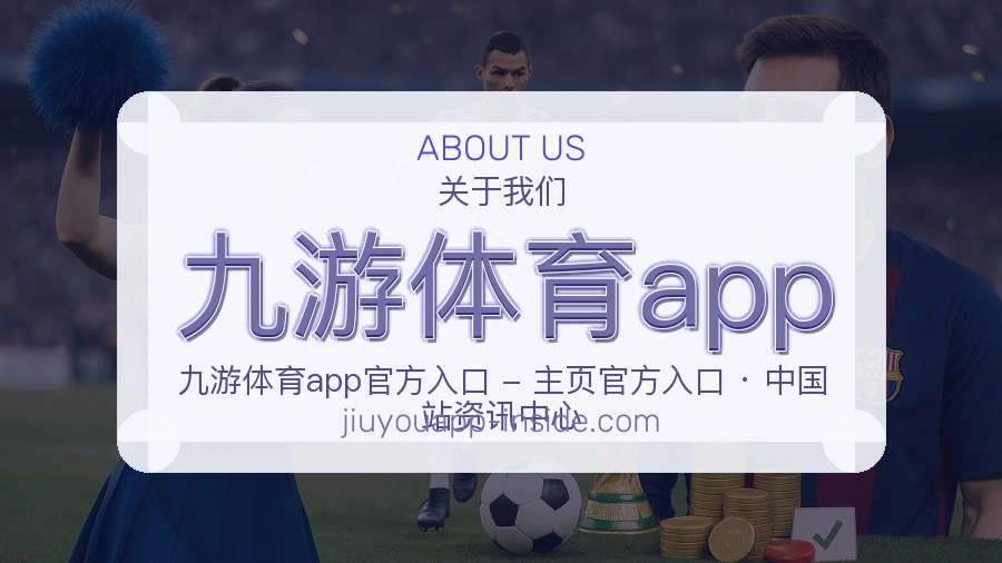 九游体育app体育赛事服务介绍